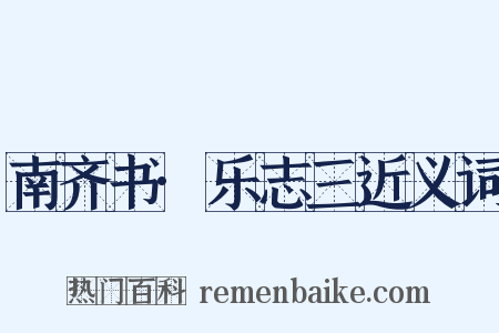 南齐书·乐志三近义词是什么意思的图片